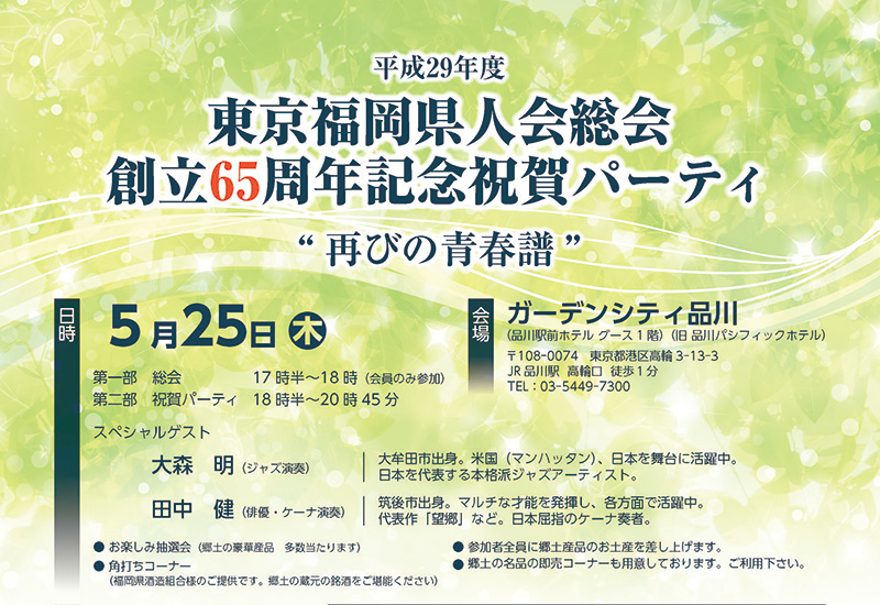 2017年 東京福岡県人会 総会・祝賀パーティー案内ヘッダー