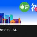 東京福岡県人会 70周年記念番組　2021年10月16日14時公開