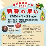 2024年 東京福岡県人会 新春の集い