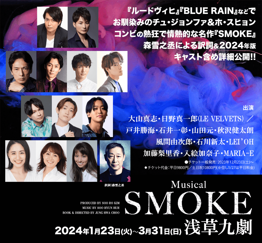 会員 日野真一郎氏(LE VELVETS)出演ミュージカル『SMOKE』 1月23日-3月