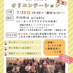 新入会員オリエンテーション