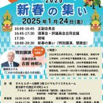 2025年 東京福岡県人会 新春の集い