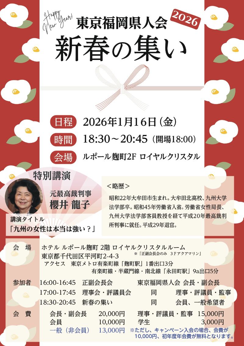 2026年 東京福岡県人会 新春の集い