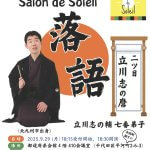 第2回 Salon de Soleil 落語会～立川志の麿独演会～