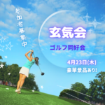 玄気会（ゴルフ同好会）