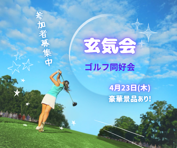 玄気会（ゴルフ同好会）