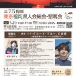 2026年度 東京福岡県人会 総会・懇親会