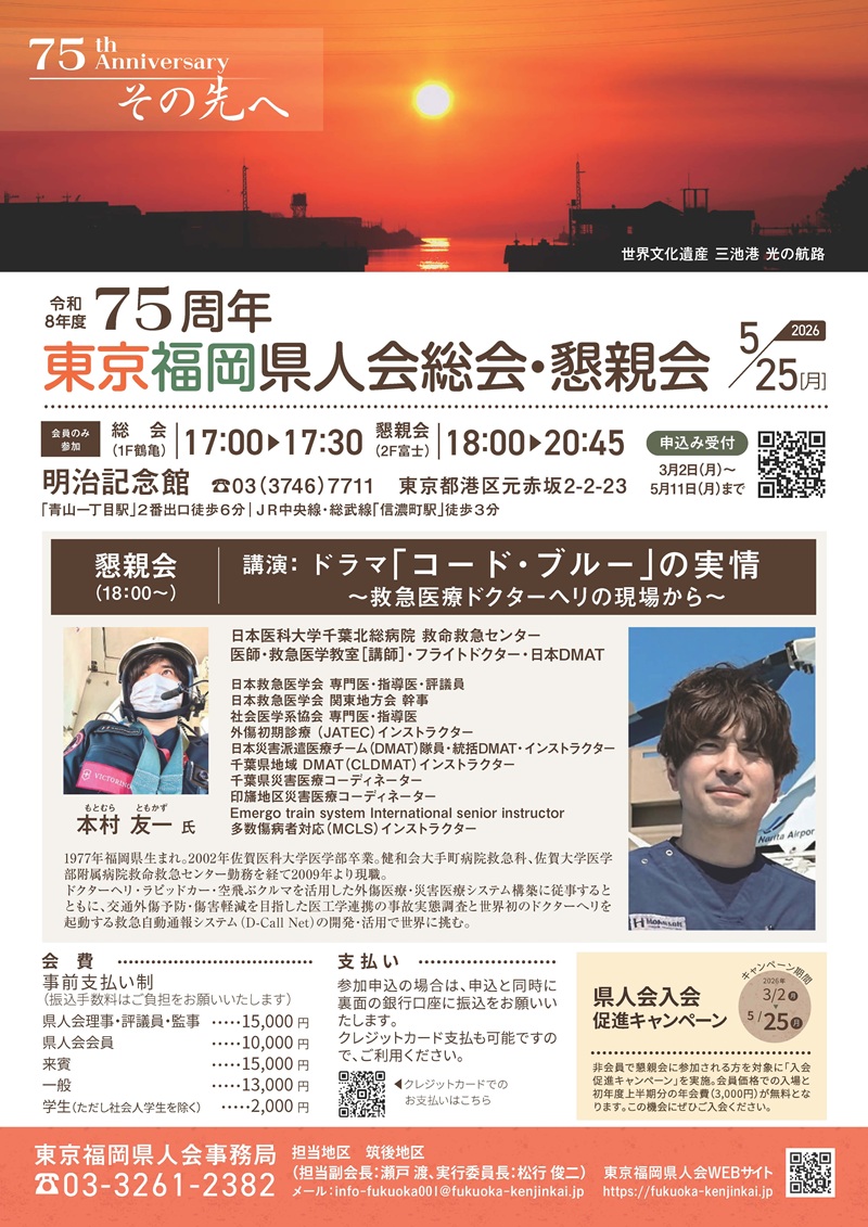 2026年度 東京福岡県人会 総会・懇親会