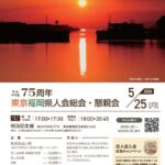 2026年度 東京福岡県人会 総会・懇親会